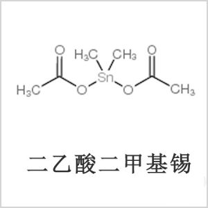 二醋酸二甲基錫，醋酸二甲基錫，醋酸甲基錫，CAS 13293-57-7，二二甲基錫，二甲基錫，甲基錫